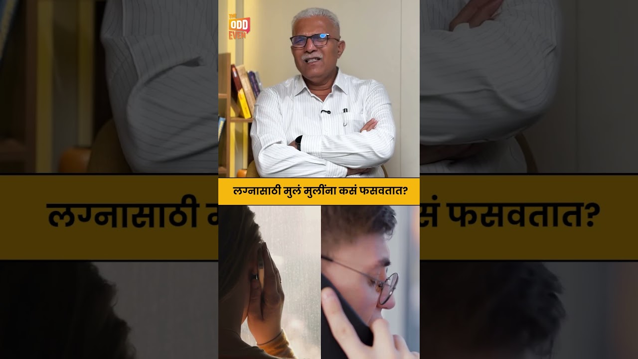 लग्नासाठी मुलं मुलींना कसं फसवतात? | Marriage Scams | Matrimonial Site Scams