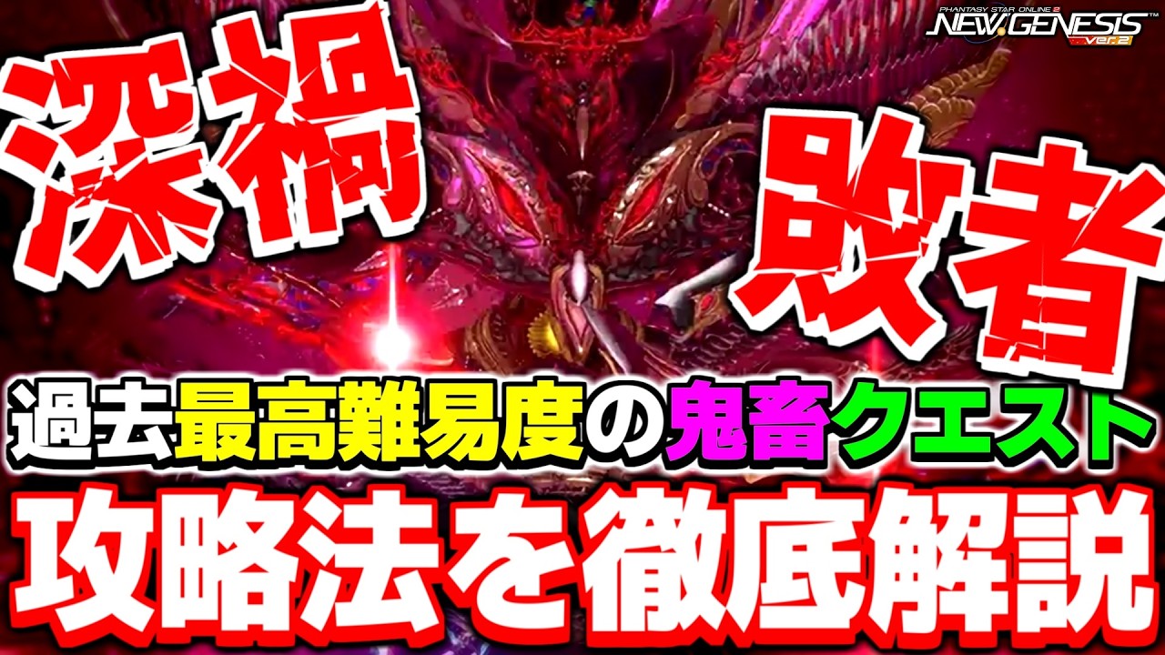 【高難度】深禍ルーサー攻略ガイド！鬼畜クエスト『顕現せし偽りの覇者【敗者】』の攻略法を徹底解説！【PSO2NGS】【NGS】