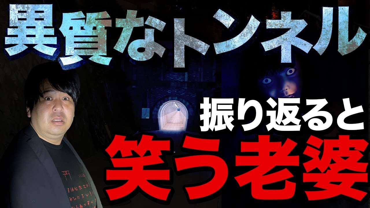 【心霊スポット】謎のお婆さんが現れるトンネル。長く語り継がれる心霊スポット！