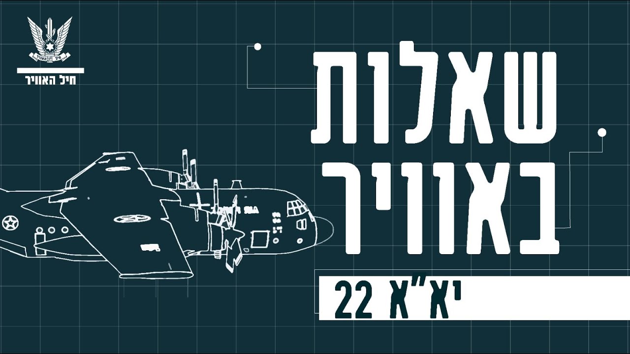 שאלות באוויר - יא״א 22