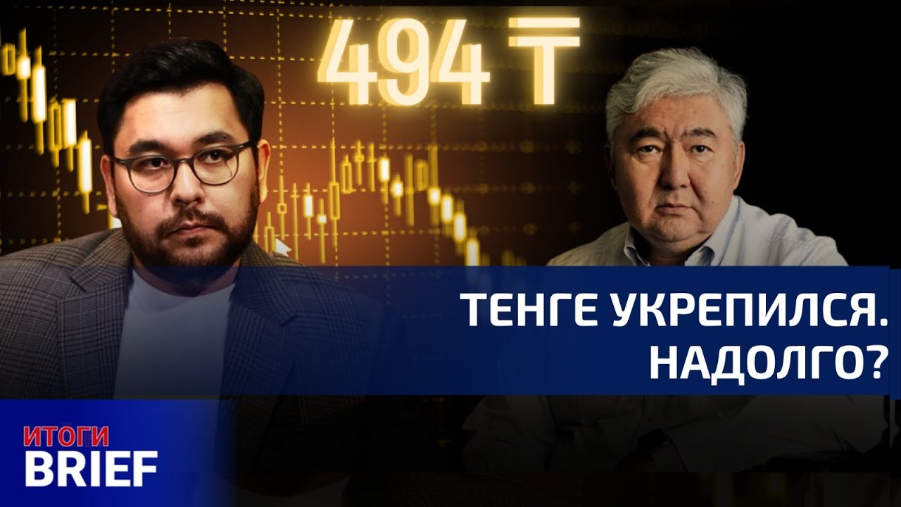 Тенге ниже 500: почему укрепился курс и надолго ли это? | Алмас Чукин | Итоги.Brief