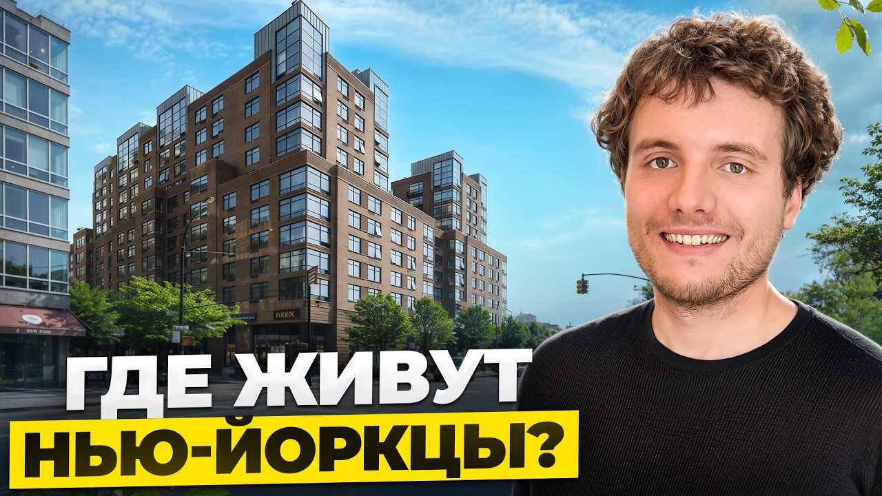 Я живу здесь. Как на самом деле выглядит жильё Нью-Йорка и что в нем не так