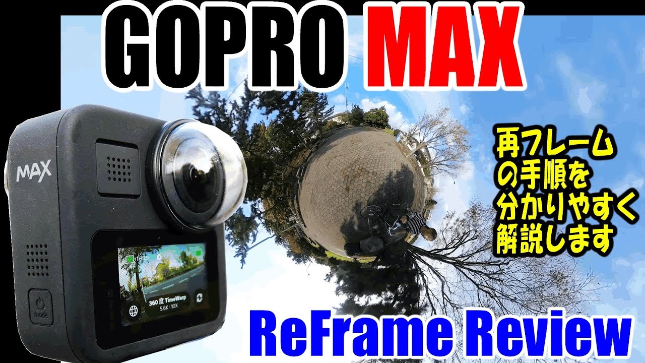 【GoPro MAX】ReFrame Review ＆ Tutorial 360度撮ったら必ず必要！再フレーム方法を解説します GoProアプリ
