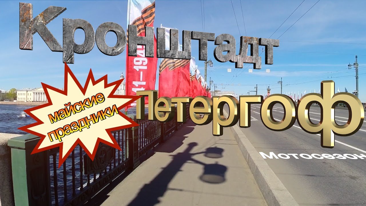 Открытие Мотосезона 2016 в Петербурге, поездка в Кронштадт и Петергоф