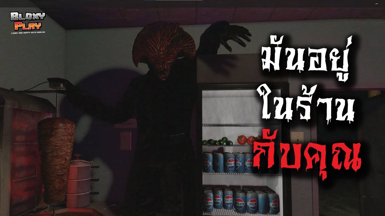 Roblox (หัดเล่น ep.3) มีตัวอะไรบางอย่างอยุ่ในร้านกับคุณ l bloxyplay l Scary shawarma ANOMARY