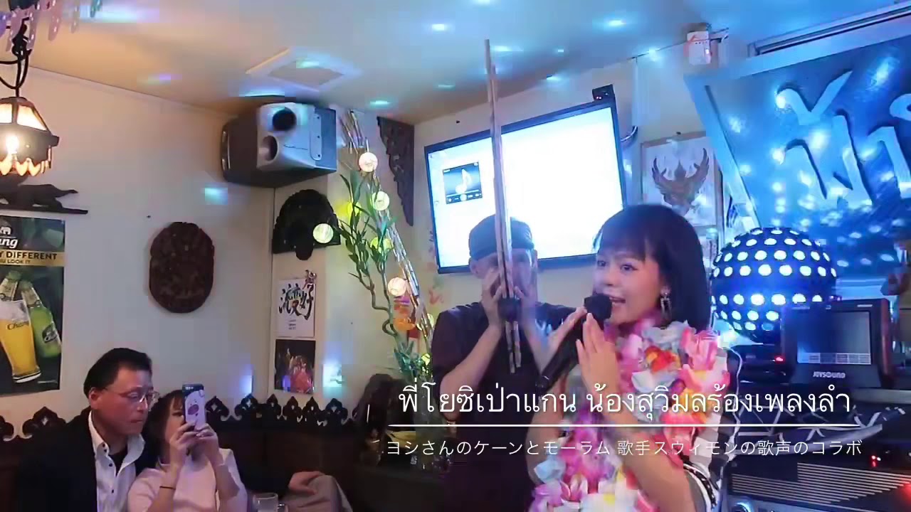 【タイ音楽 イサーン モーラム 】ヨシさんが吹くケーンと本場モーラム歌手スウィモンの歌声【หมอลําซิ่ง】พี่โยซิเป่าแกน น้องสุวิมลร้องเพลงลำ