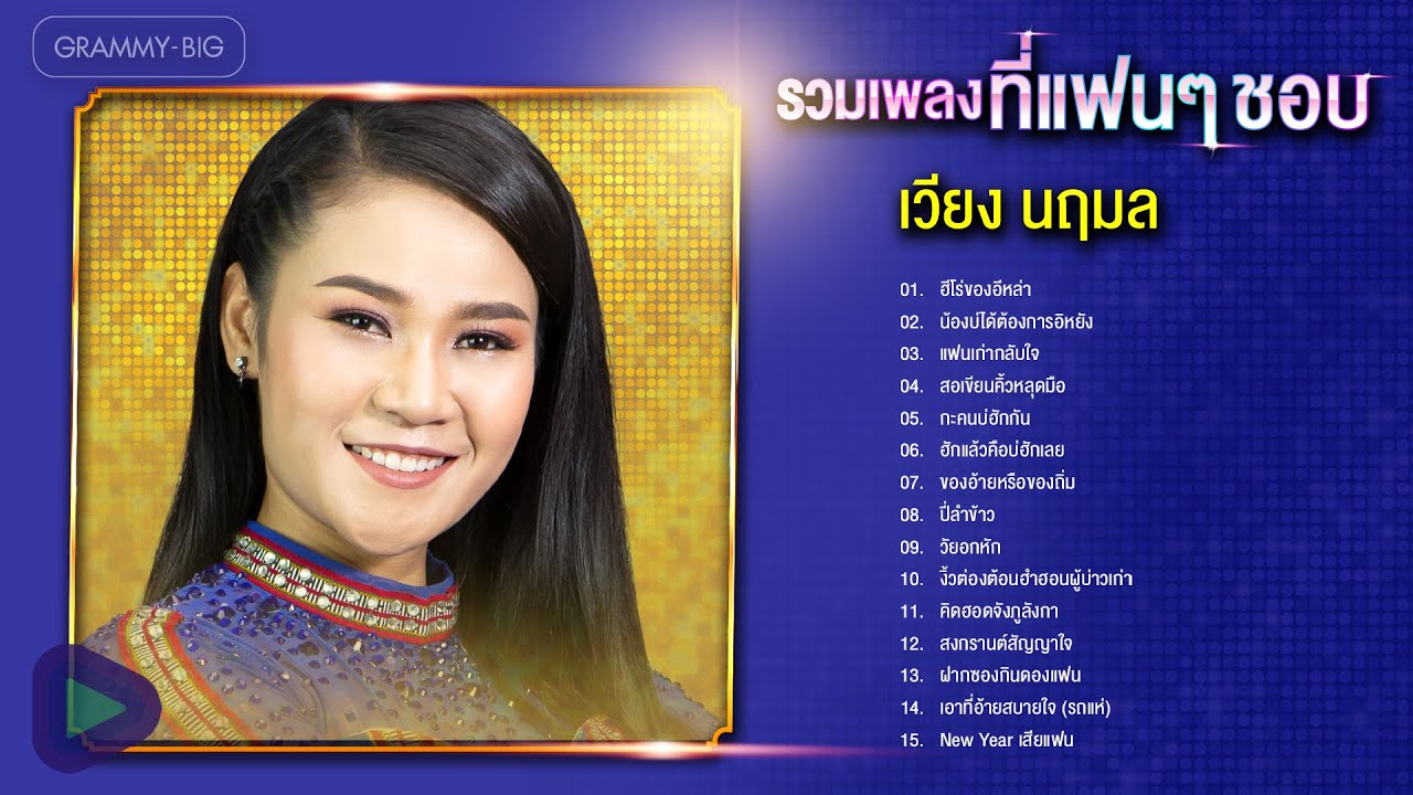 รวมเพลง เวียง นฤมล ที่แฟนๆ ชอบ l ฮีโร่ของอีหล่า, น้องบ่ได้ต้องการอิหยัง, แฟนเก่ากลับใจ, ปี่ลำข้าว