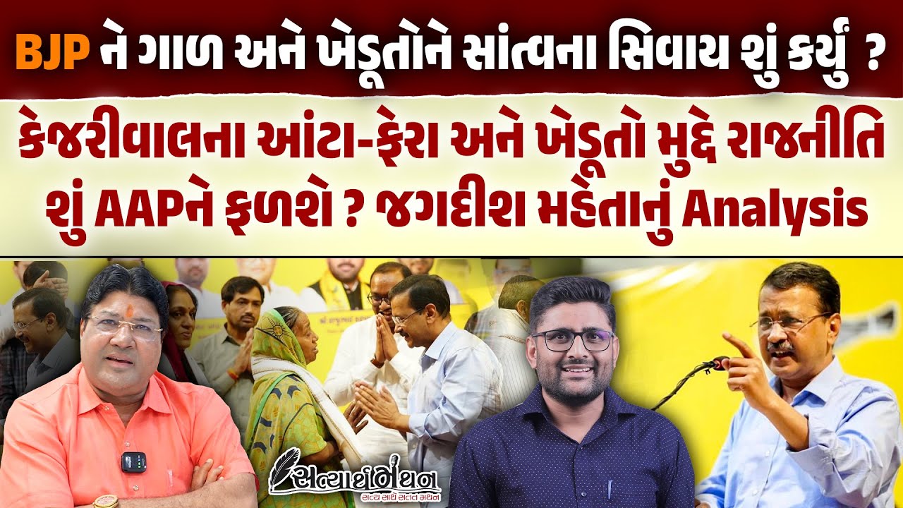 Gujarat માં Arvind Kejriwal ના આંટા ફેરાથી શું Bjp ને નુકશાન ? Jagdish Mehta નું Analysis | Khedut