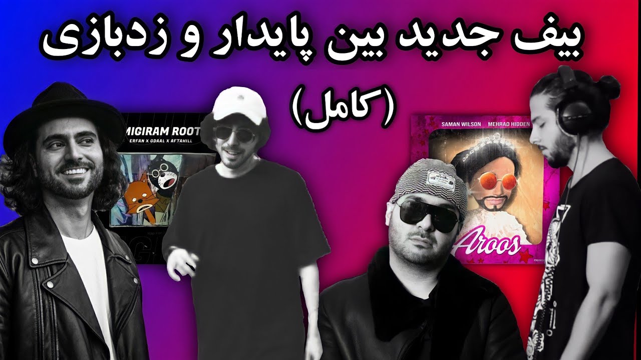 بیف جدید بین زدبازی و پایدار (کامل)