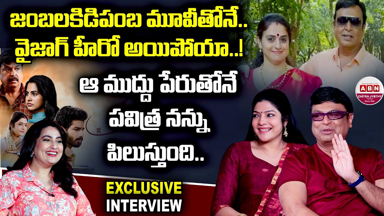 Beauty Movie Team Hilarious Interview | Naresh VK | Nilakhi Patra | JSS Vardhan | ABN Chitrajyothy