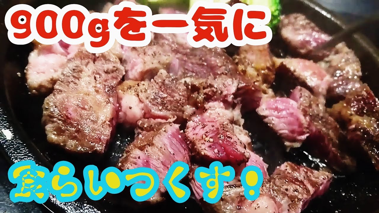 【いきなりステーキ】900g ワイルドステーキ300g×3皿ノーカット！ Wild Steak !!