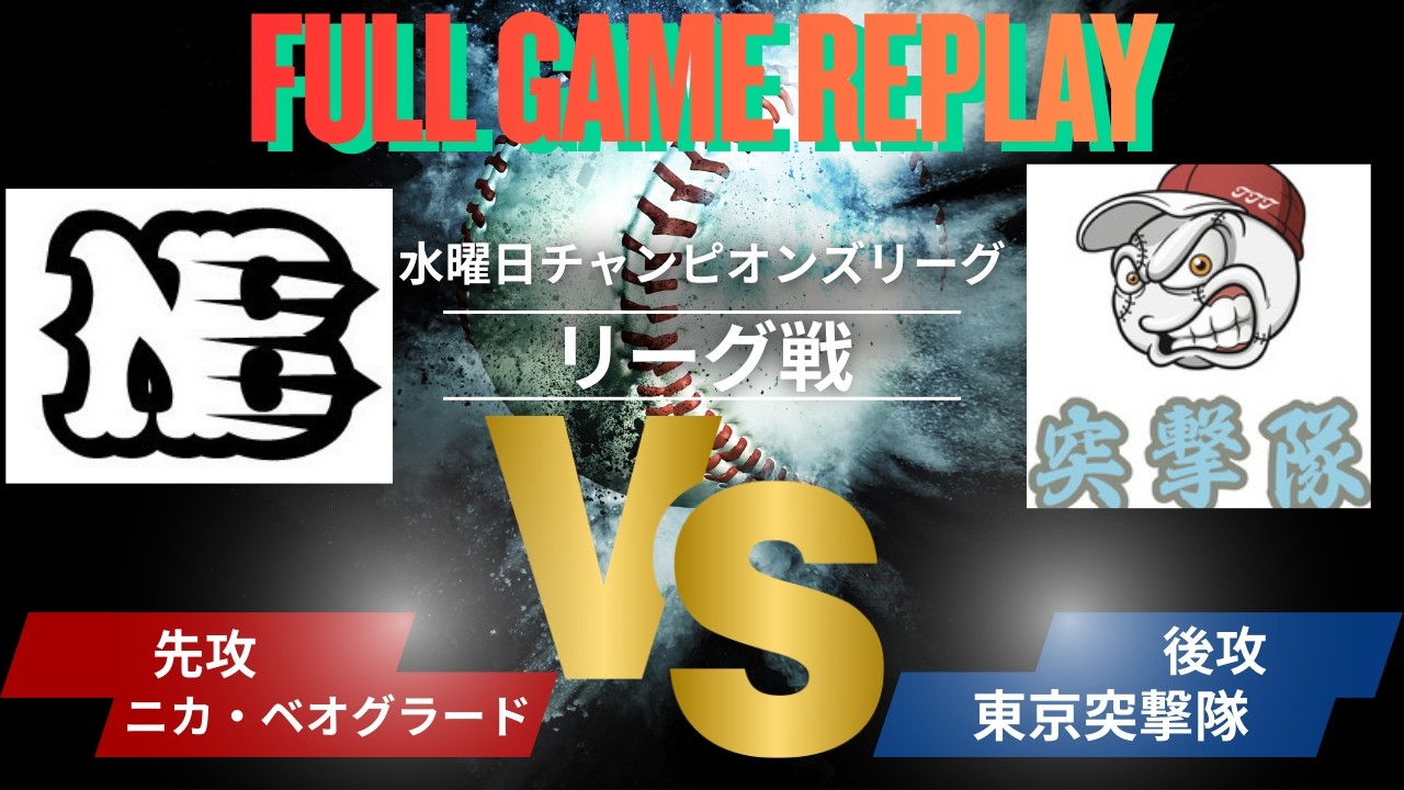 【試合FULL】ニカ・ベオグラードvs東京突撃隊 　2026.03.11水曜日チャンピオンズリーグ