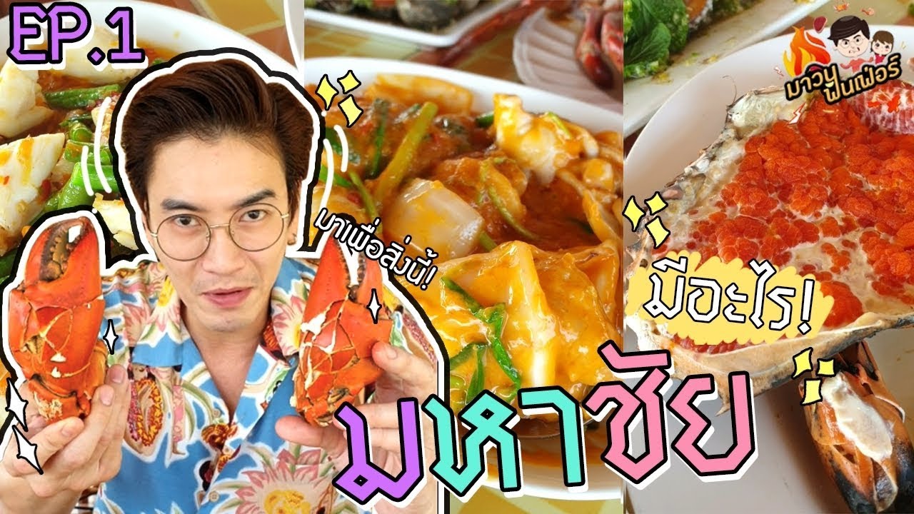 อปป้าพาฟิน I ของดีมหาชัย!! บอกเลยฟินสุดๆ I EP.1