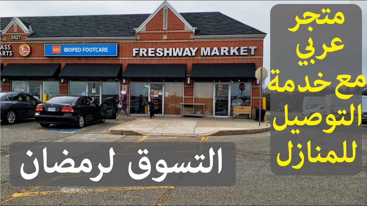 التسوق لرمضان من متجر عربي يقدم خدمة التوصيل للمنازل | Freshway, Kareemexpress