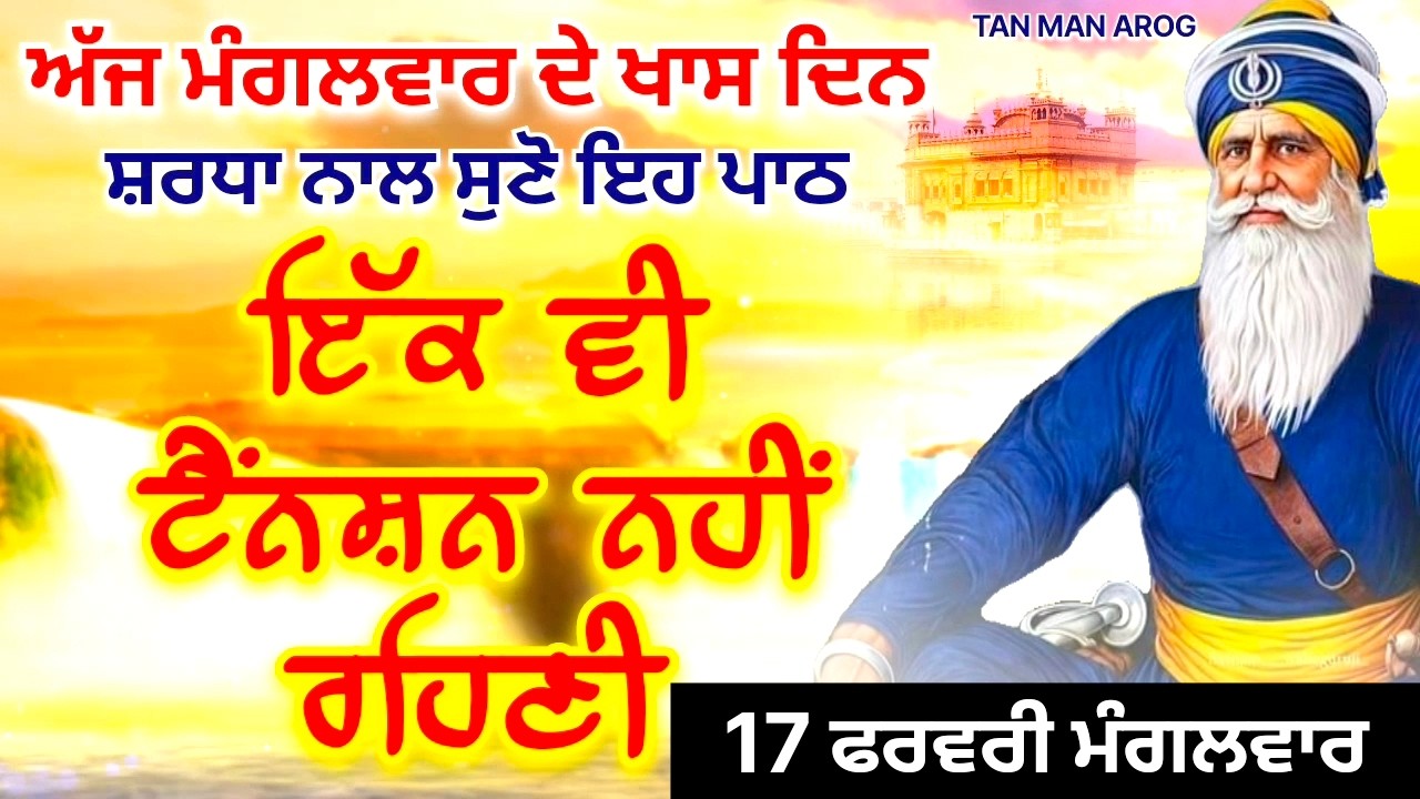 🔴LIVE - 17 ਫਰਵਰੀ ਮੰਗਲਵਾਰ / ਅੱਜ ਮੰਗਲਵਾਰ ਨੂੰ ਸੁਣੋ ਇਹ ਪਾਠ ਹਰ ਆਉਣ ਵਾਲੀ ਟੈਂਨਸ਼ਨ ਮੁੱਕ ਜਾਵੇਗੀ