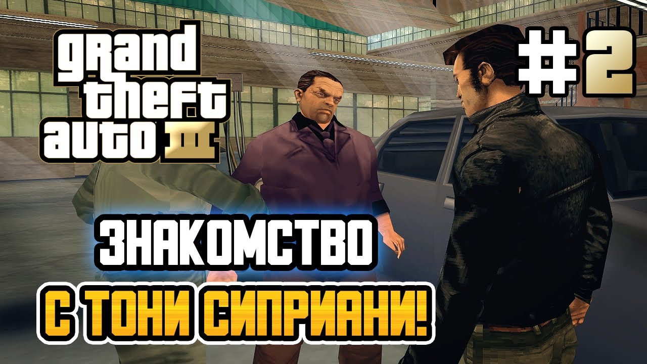 ЗНАКОМСТВО С ТОНИ СИПРИАНИ! – Grand Theft Auto III - #2