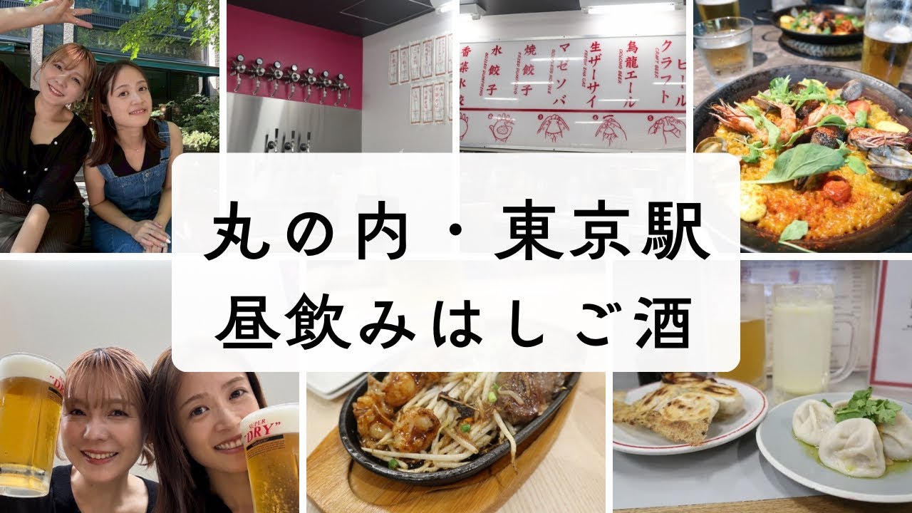 【丸の内〜東京駅はしご酒】アラフォー女子2人で昼から飲んで食べまくる！