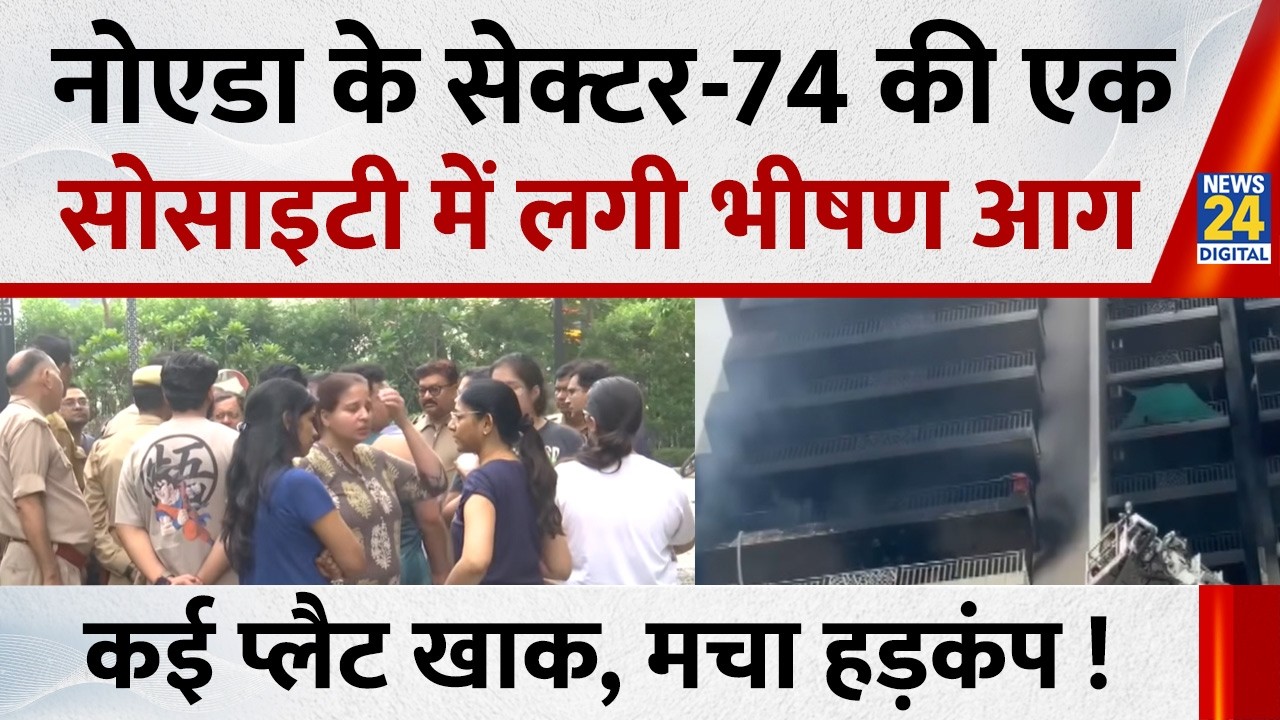 Noida Fire News: नोएडा के सेक्टर-74 की एक सोसाइटी में लगी भीषण आग, कई प्लैट खाक, मचा हड़कंप !