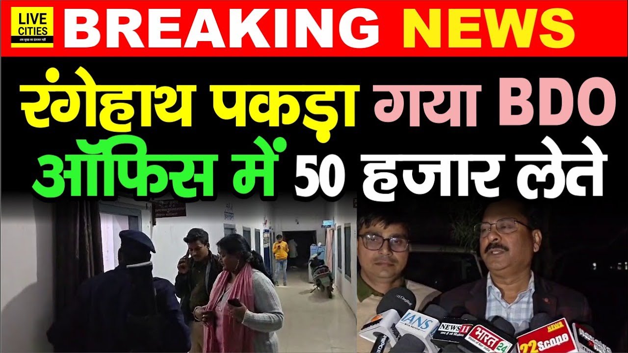 Bihar के Gaya में BDO रिश्वत लेते रंगेहाथ गि/रफ्तार, ऑफिस के अंदर Vigilance ने दबोचा...| Bihar News