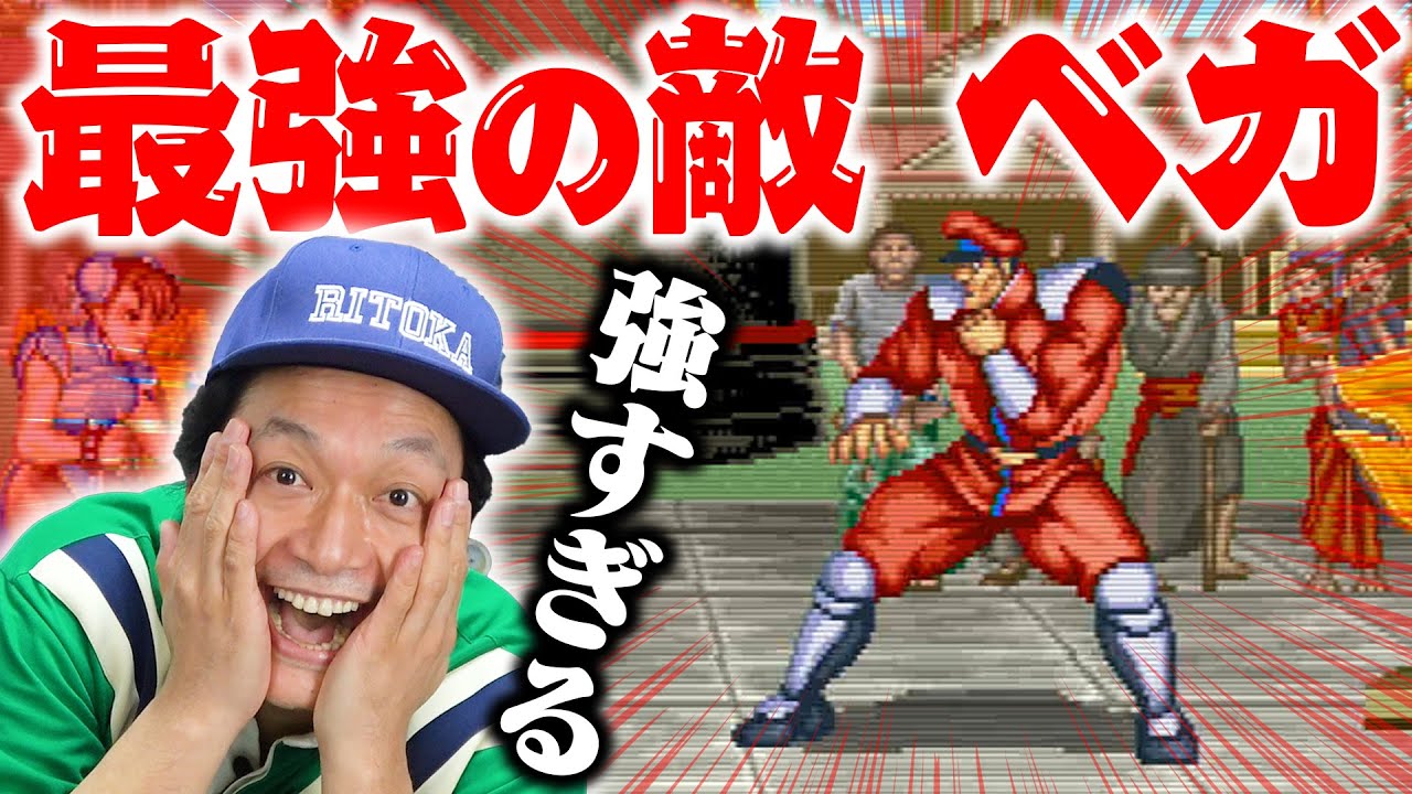 最後にして最強の敵「ベガ」が強すぎる・・・　リトカ名人は勝てるのか！？ ストリートファイター2【香取慎吾】