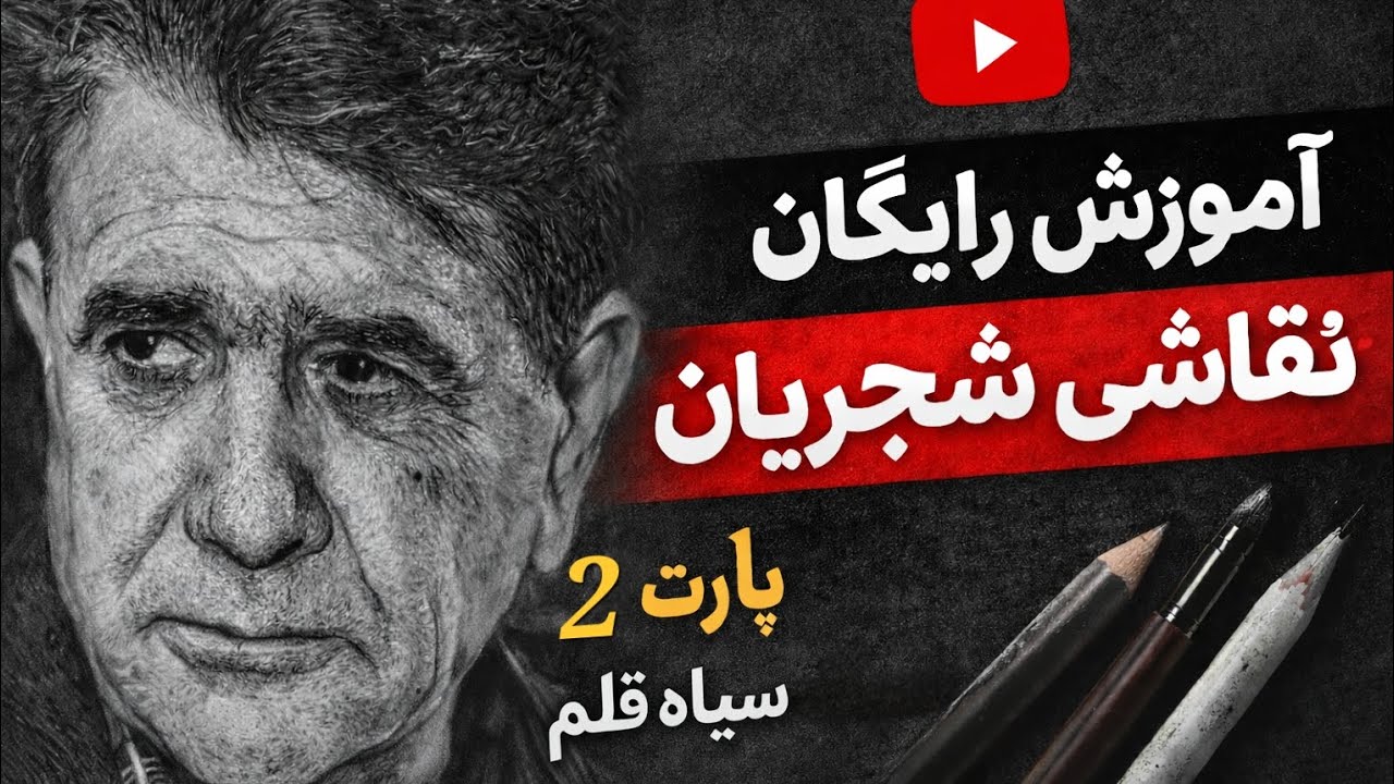 قسمت دوم آموزش کامل نقاشی استاد شجریان، سبک هایپر رئال 