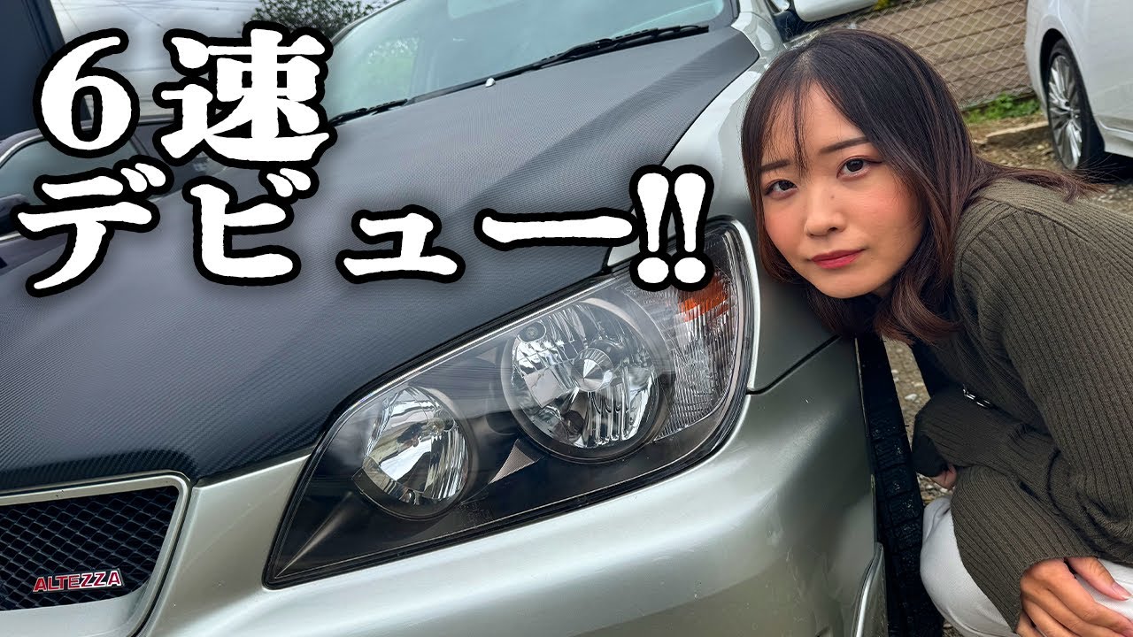 銀だこ食べたいから納車したアルテッツァで買ってきてもらった