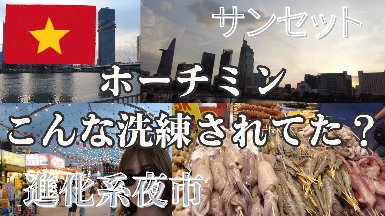 【大人のホーチミン散歩】高級住宅街のサンセットと進化系ナイトマーケット巡り！