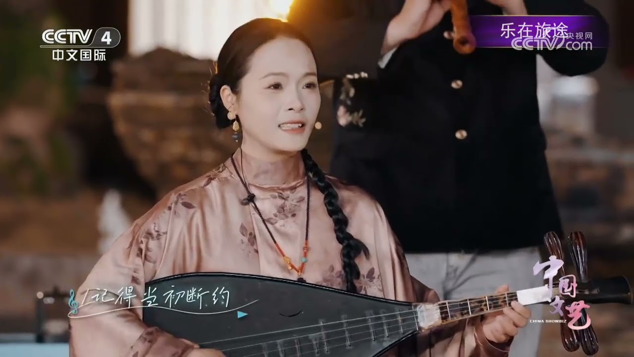 《中国文艺》 20260309 乐在旅途 | 第艺流