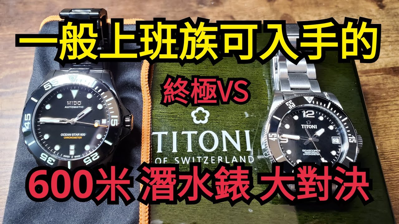 mido vs titoni 600米潛水錶 大對決 選擇障礙必看