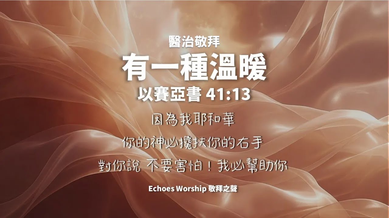 有一種溫暖︱醫治敬拜︱以賽亞書 40:13 ︱Echoes Worship 敬拜之聲︱敬拜︱worship︱恩典