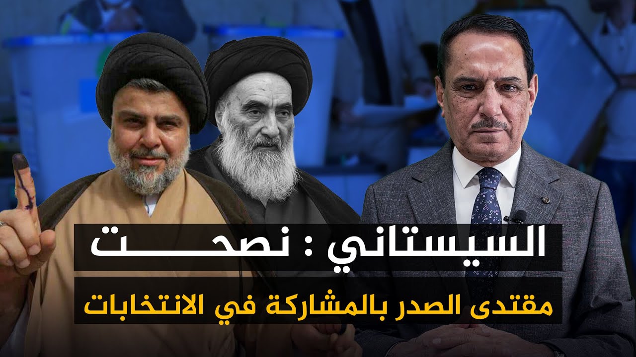 السيستاني:  نصحت مقتدى الصدر بالمشاركة في الانتخابات ,, هذه الأيام مع د. حميد عبدالله