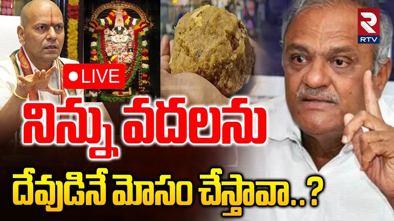CPI Narayana Fires On Anil Kumar Singhal🔴LIVE : నిన్ను వదలను | Tirumala Laddu Case | RTV