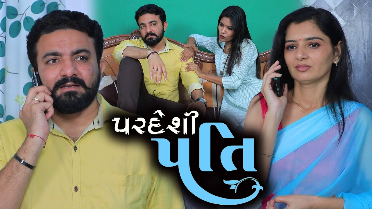 પરદેશી પતિ || Full Movie || Gujarati Short Film || Family Drama || Natak