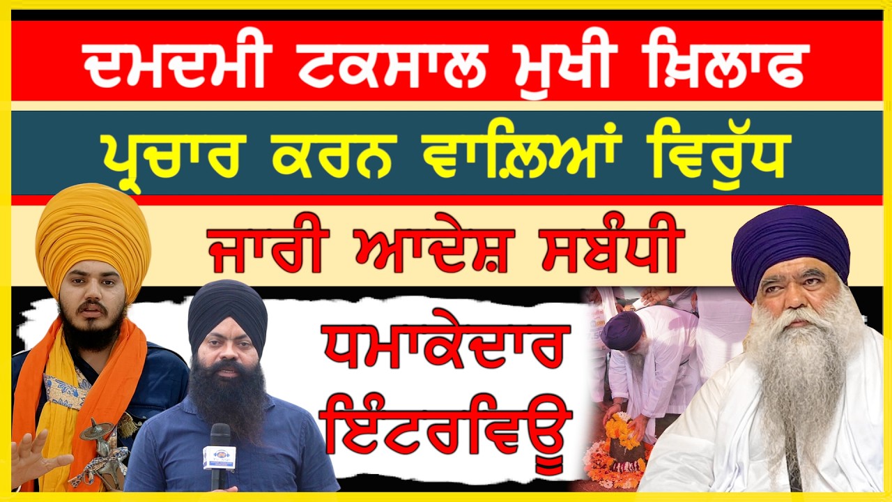 ਦਮਦਮੀ ਟਕਸਾਲ ਮੁਖੀ ਵਿਰੁੱਧ ਭੁਗਤਣ ਵਾਲ਼ਿਆਂ ਖ਼ਿਲਾਫ਼ ਜਾਰੀ ਹੋਏ ਆਦੇਸ਼ ਦਾ ਮਾਮਲਾ-#babaharnamsinghkhalsa #sajjan