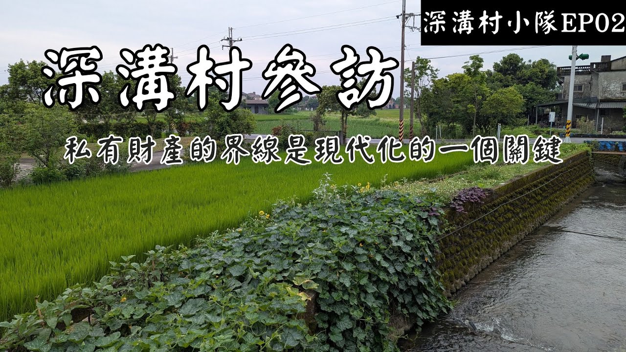 【甲筆社】宜蘭員山鄉|深溝村小隊EP02|青松大哥帶領深溝村實地訪查
