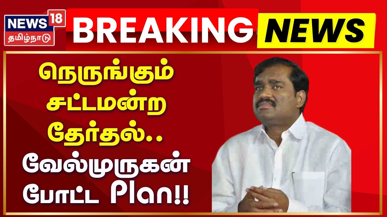 MLA Velmurugan | நெருங்கும் சட்டமன்ற தேர்தல்.. வேல்முருகன் போட்ட Plan!! | News18 Tamil Nadu