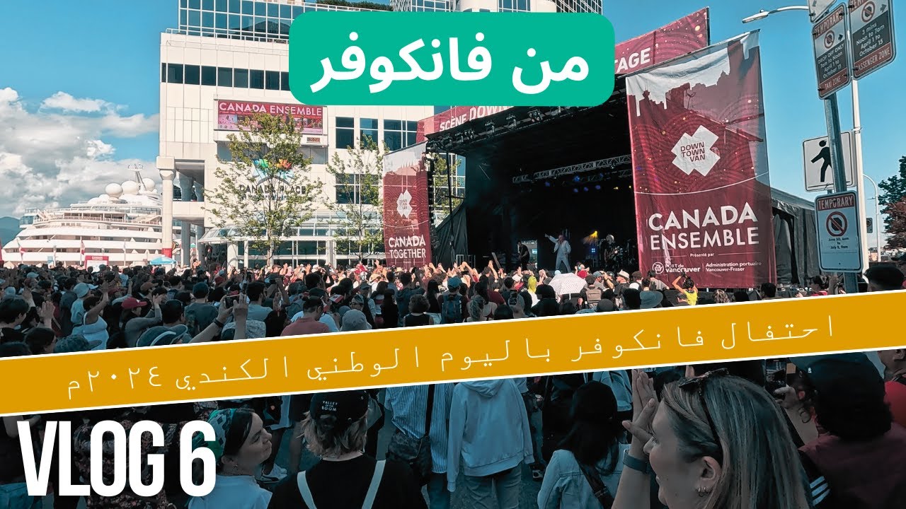 Vlog 6 احتفال اليوم الوطني الكندي في فانكوفر ٢٠٢٤م وسط أجمل مكان في الداونتاون