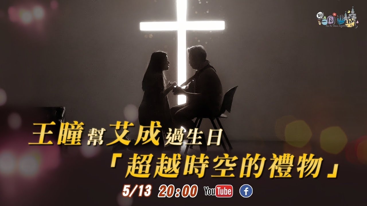 513艾成生日快樂！王瞳與《耶！一同進城》團隊給艾成最棒的生日禮物｜2023年5月13日