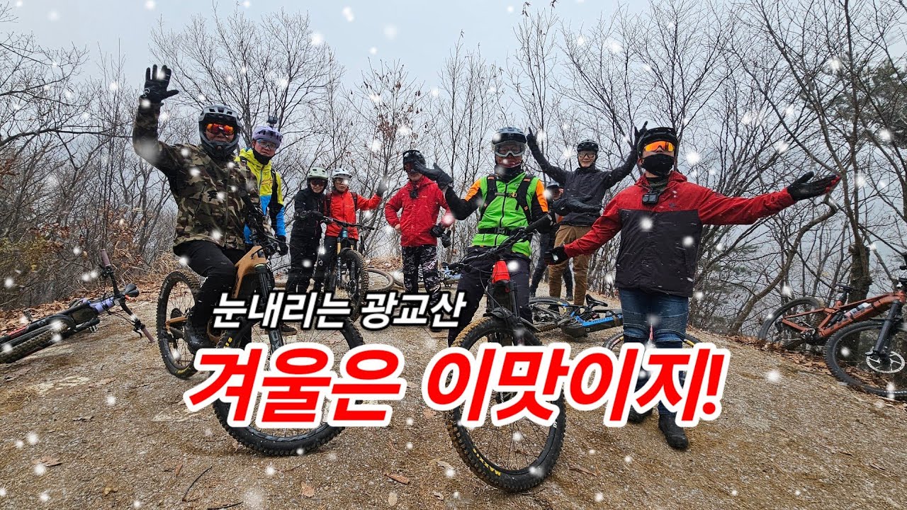 눈이 내리면 즐거움이 쌓인다!#광교산#송년라이딩#열매언니#잔결e제니존스#산걸#@rochoi8000