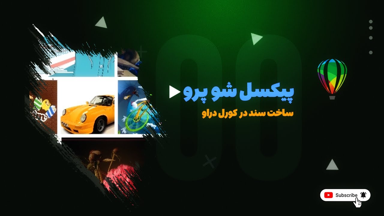 آموزش کورل دراو صفر تا صد - ساخت سند در کورل دراو