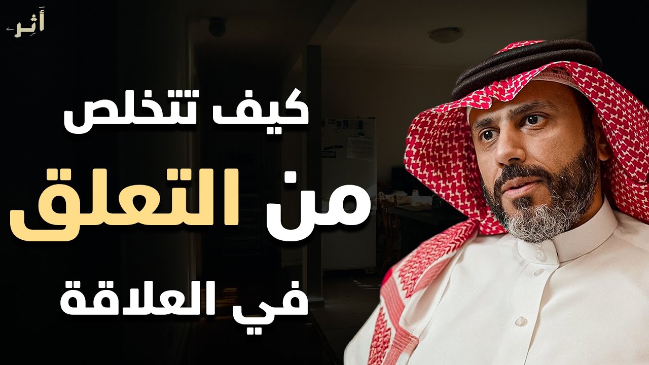 هكذا تتخلص من التعلق في العلاقة و تبني علاقة صحية وسليمة 💯 مع الدكتور ناصر الجميعة