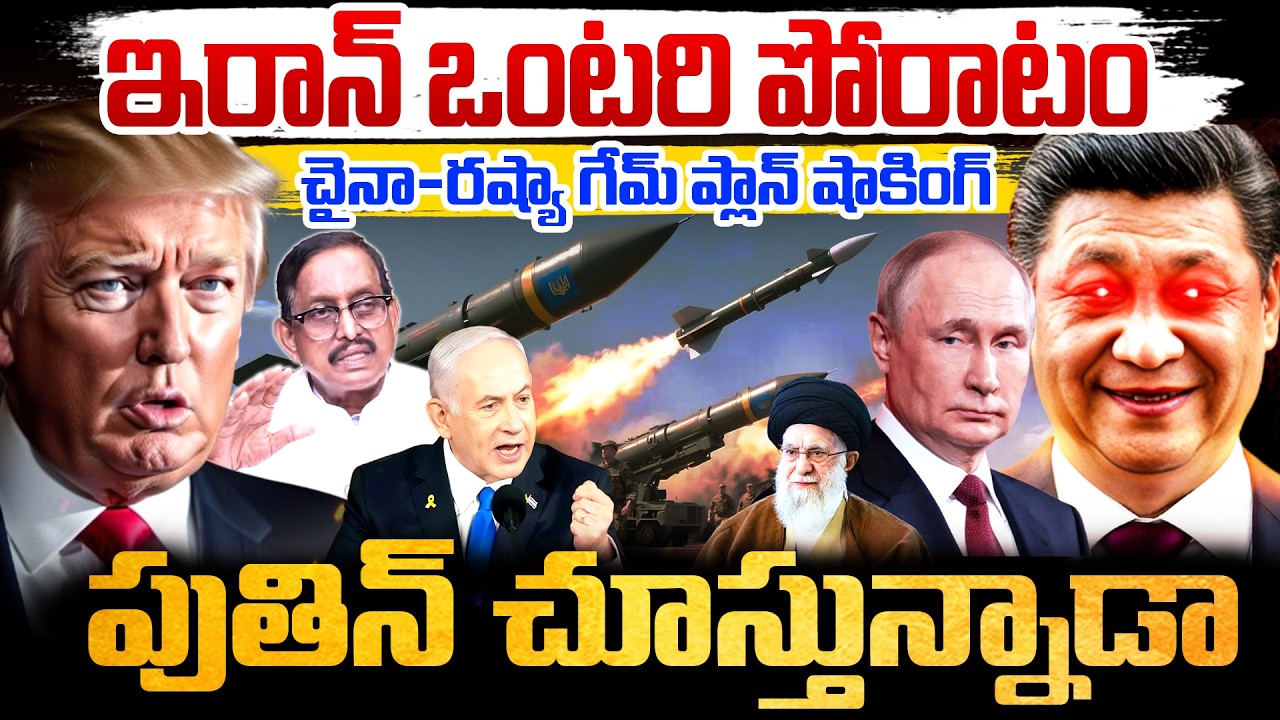 ఇరాన్ ఒంటరి పోరాటం..చైనా-రష్యా గేమ్ ప్లాన్ షాకింగ్..! Iran War: Why Are China and Russia Silent?