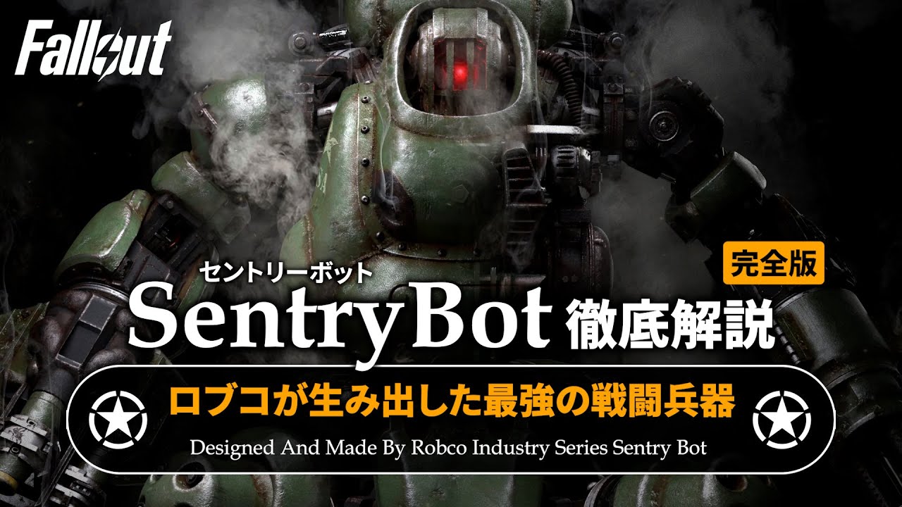 【フォールアウトが100倍楽しくなる】セントリーボットの全て 徹底解説【Fallout】