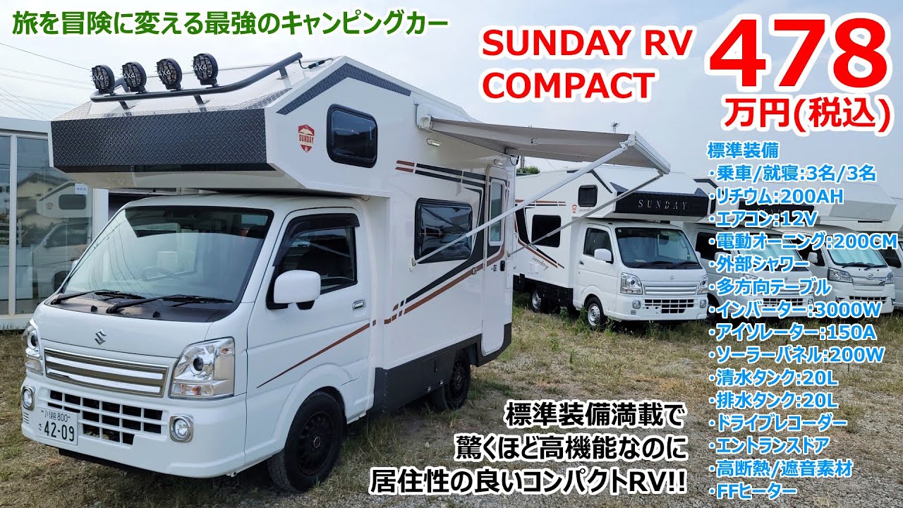 フル装備のキャンピングカーが478万円!?車内が広くて快適なのに超高機能なSUNDAY RV COMPACT 2025