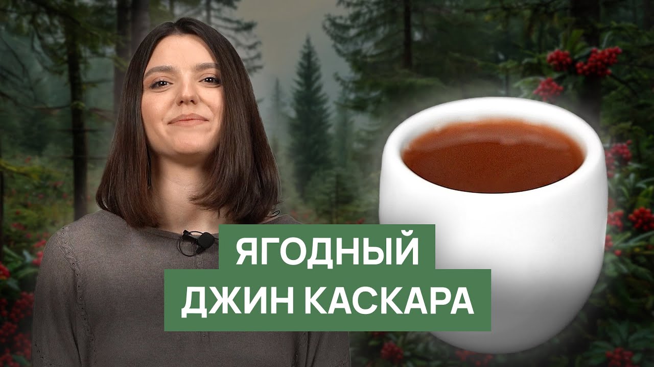 Рецепт &laquo;Ягодный Джин Каскара&raquo;