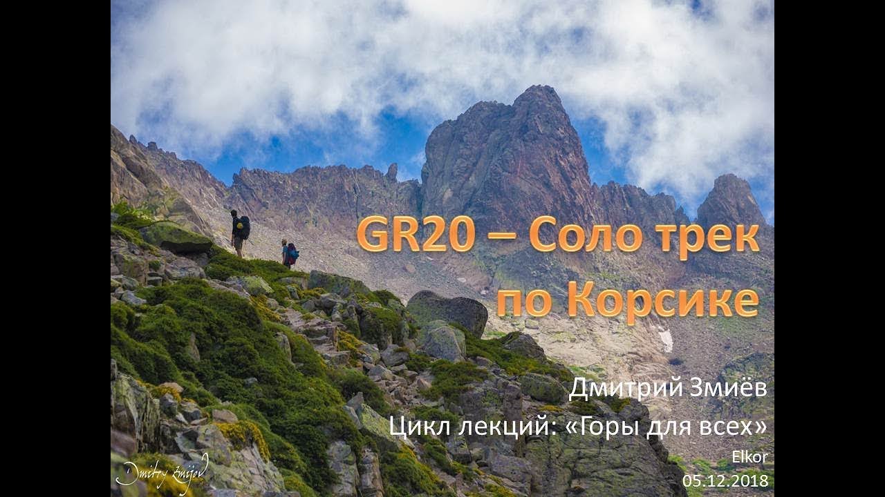 Corsica: GR20. Цикл лекций: 