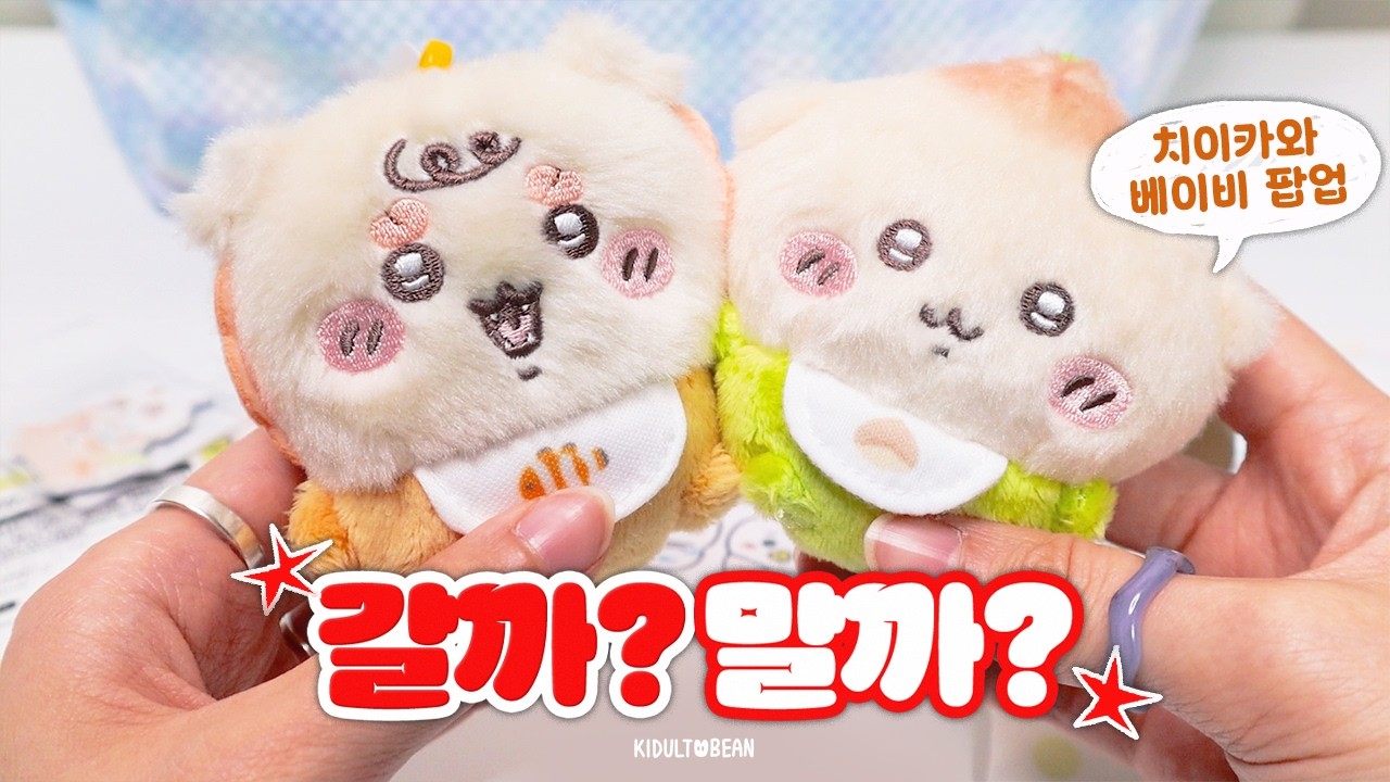 치이카와 베이비 팝업 브이로그💖 곧 끝나는데, 보고 가세요!