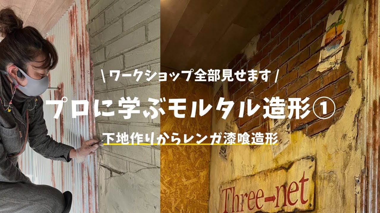【 プロに学ぶモルタル造形 ① 】下地作り・レンガと漆喰造形 |  縦3m 幅2mの壁をアメリカンヴィンテージにカッコよくDIY