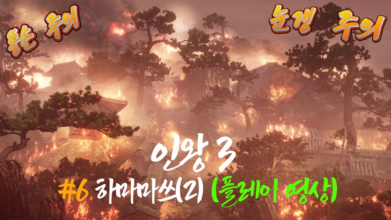 인왕 3 (Nioh 3) - 6. 하마마쓰(2) (플레이 영상)