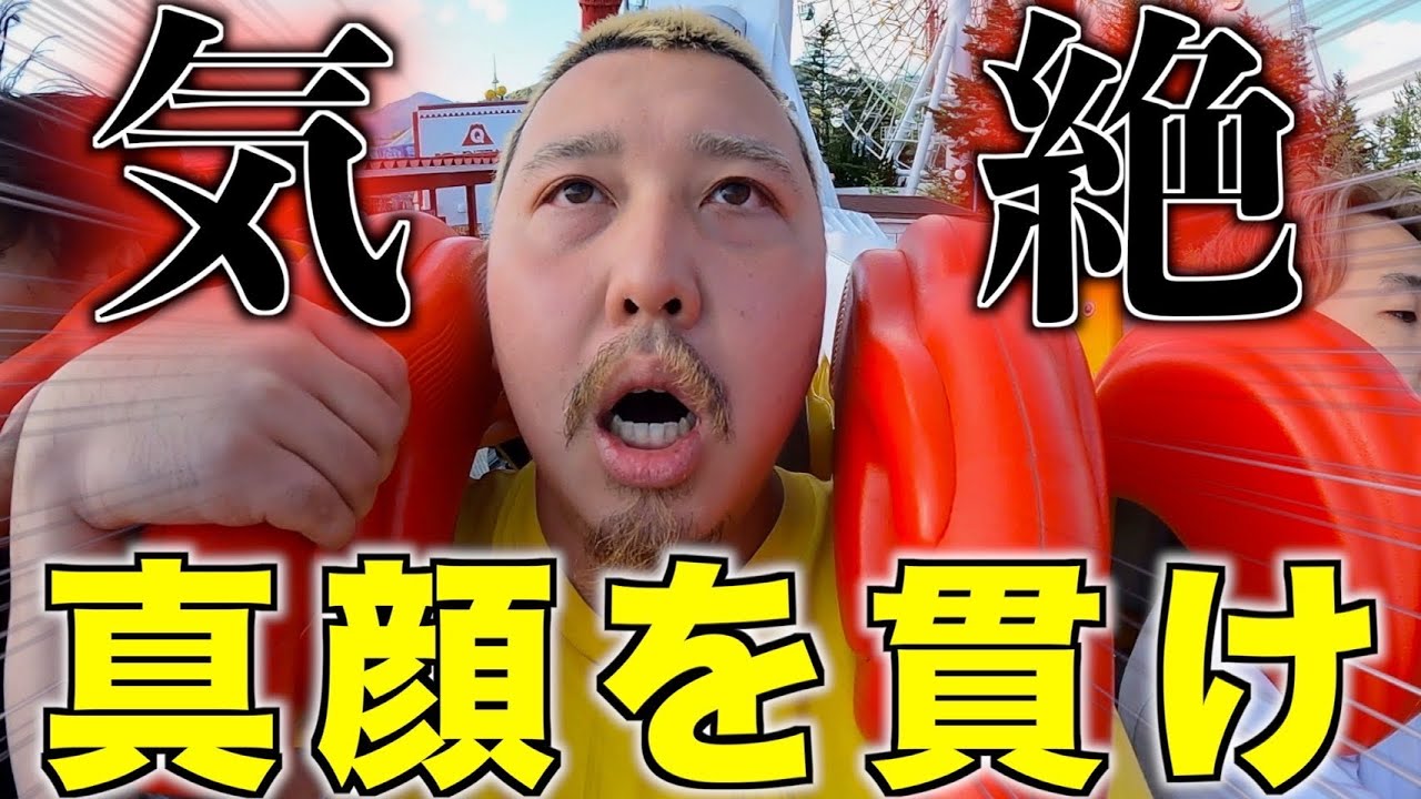 【絶叫】富士急の最強ジェットコースターで真顔選手権したら気絶しましたww